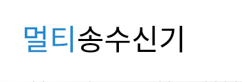 멀티송수신기