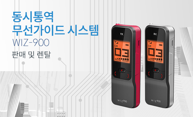 멀티송수신기WIZ900