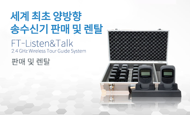 멀티송수신기FT-Listen&Talk